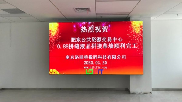 肥东公共资源交易中心：液晶拼接系统就选摩登6