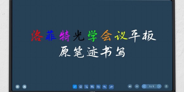 摩登7会议平板-助您轻松智慧办公