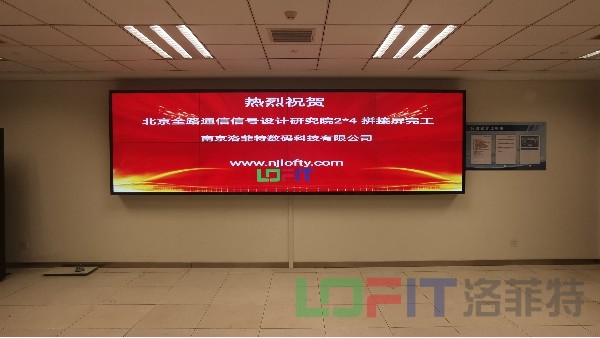 液晶拼接屏厂家——摩登7商显助力北京全路通通信信号设计研究院