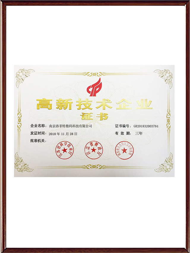 高新技术企业证书