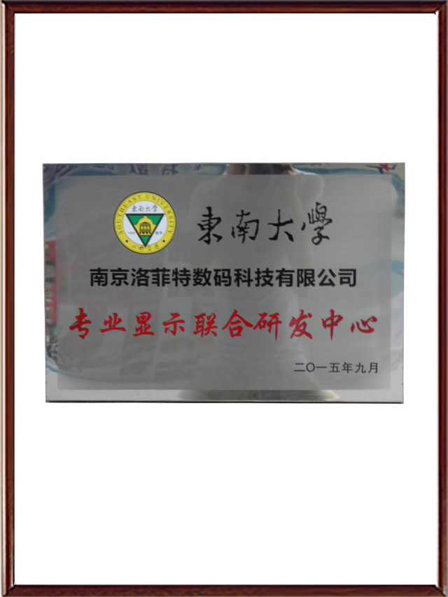 东南大学与摩登7-显示联合研发中心