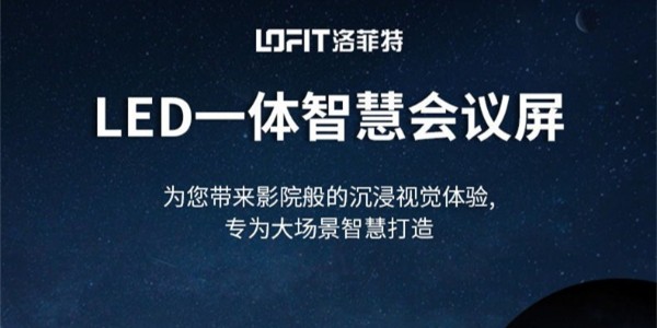 摩登6智能会议系统，LED一体机