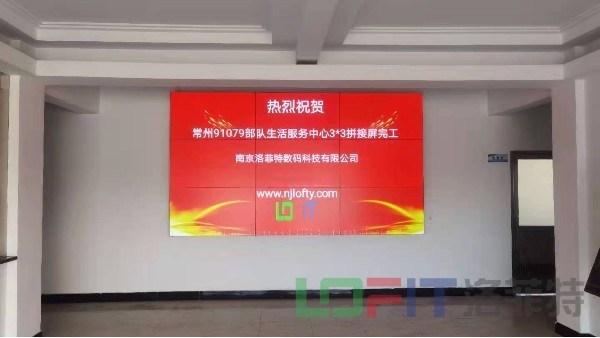 常州91079部队生活服务中心：液晶拼接屏显示系统就选摩登7