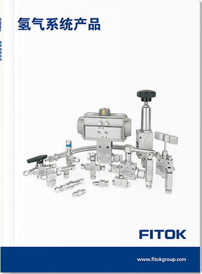 氢气系统产品样本