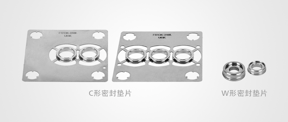 W 形密封和 C 形密封简介
