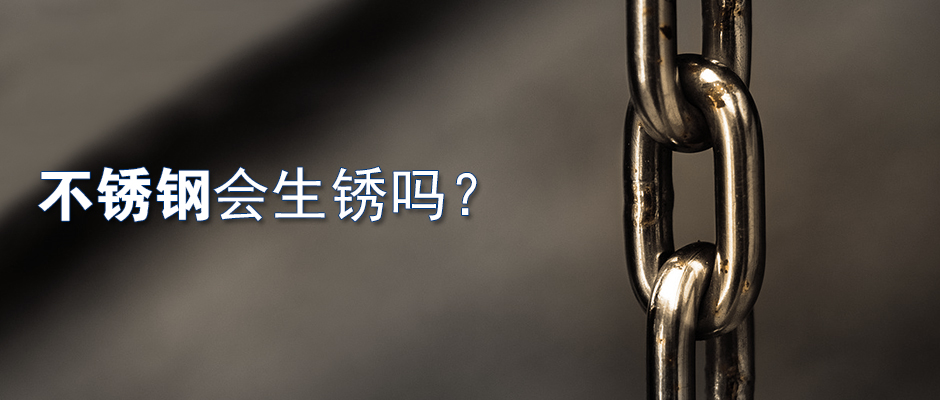 不锈钢会生锈吗？