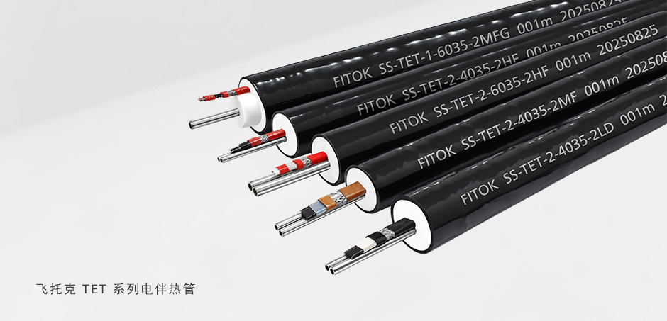 TET 系列电伴热管
