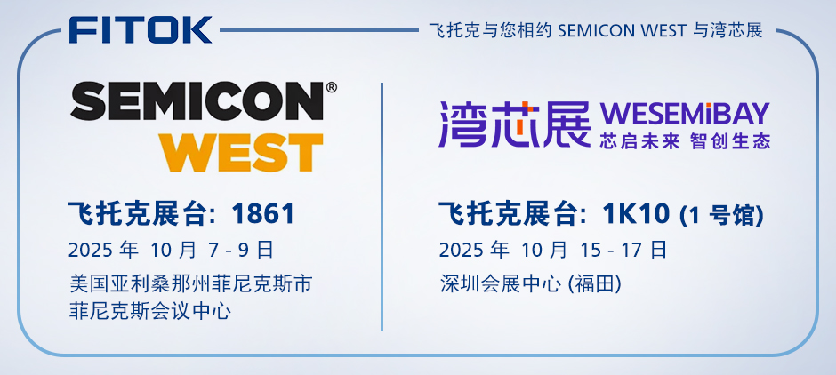蓝狮在线与您相约2025年SEMICON West与湾芯展