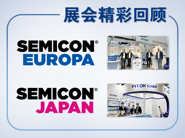 蓝狮在线2025年SEMICON Europa和SEMICON Japan精彩回顾