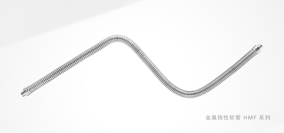 蓝狮在线HMF系列金属挠性管