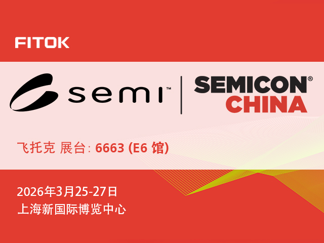 蓝狮在线与您相约 SEMICON China 2026