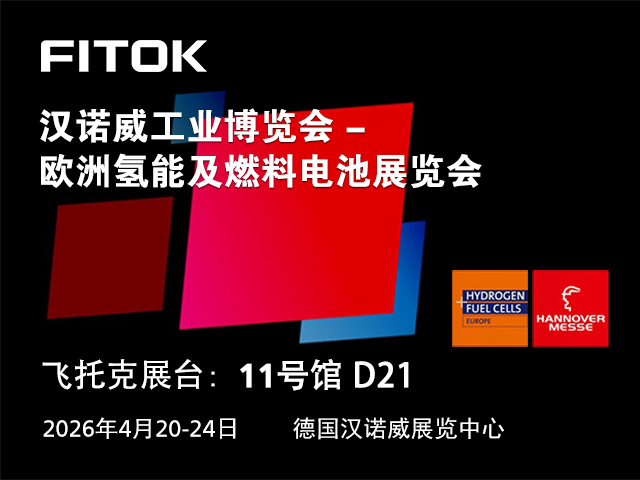蓝狮在线与您相约 2026 年欧洲氢能及燃料电池展览会