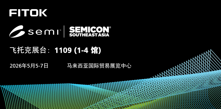 蓝狮在线与您相约 SEMICON Southeast Asia 2026
