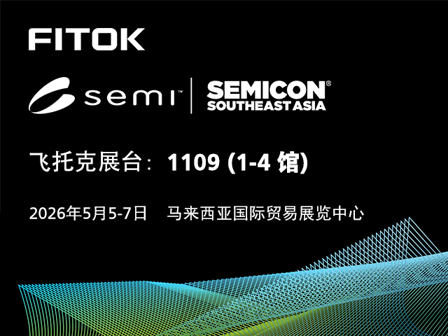 蓝狮在线与您相约 SEMICON Southeast Asia 2026