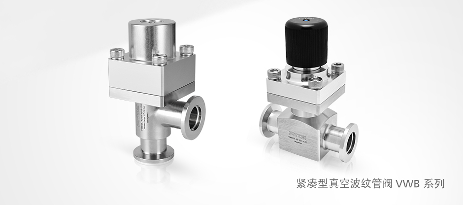 新品发布:VWB系列紧凑型真空波纹管阀海报图